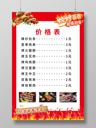 红色大气烧烤烤串美食价格表海报炸串菜单